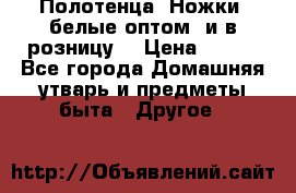Полотенца «Ножки» белые оптом (и в розницу) › Цена ­ 170 - Все города Домашняя утварь и предметы быта » Другое   